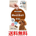 メディボール ビーフ味 犬用 15個入 MEDIBALL 送料無料 【SK14882】