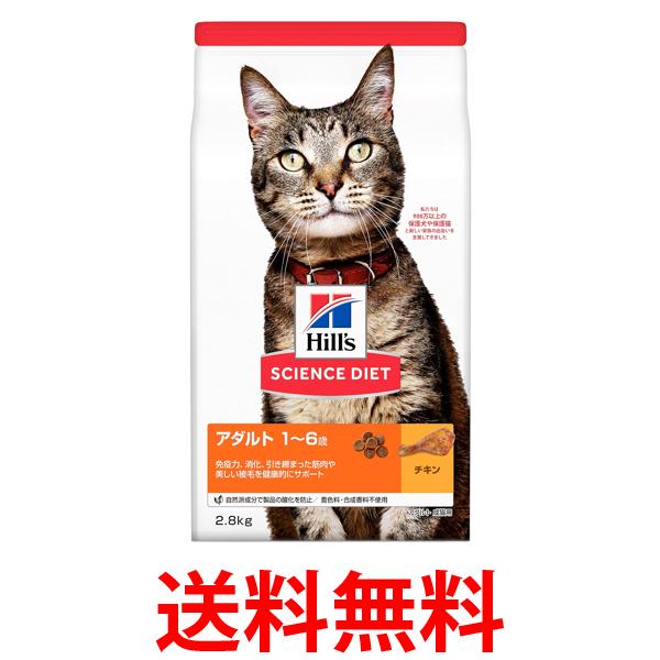 Rakuten - ヒルズ サイエンス・ダイエット アダルト チキン 成猫用 2.8kg 送料無料 【SK14944】