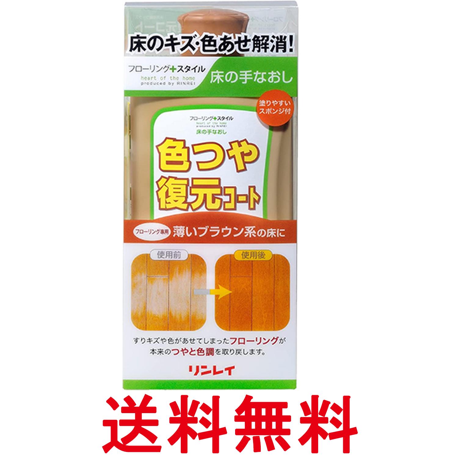 リンレイ 色つや復元コート 薄いブラウン系 500mL 送料無料 【SK14964】（楽天・THINK RICH STORE）