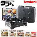 イワタニ CB-ODX-1-BK ブラック カセットフー タフまる セット各種あります 送料無料 |【SK15359-Q】