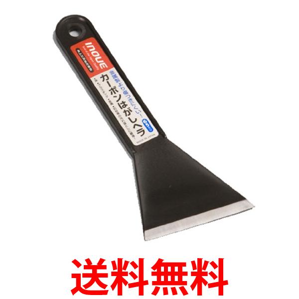 井上 17042 カーボンはがしヘラ 65mm INOUE 送料無料 【SK15388】