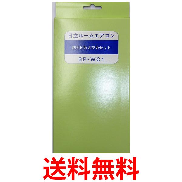 ��Ω SP-WC1 ���������Ѹ򴹥ѡ��� �ɥ��Ӥ蘆�ӥ����å� HITACHI ����̵�� ��SK15494��