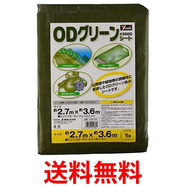 ユタカメイク OGS-05 #3000 ODグリーンシート 2.7m×3.6m レジャーシート ブルーシート 厚手 ハトメ 送料無料【SK15502】