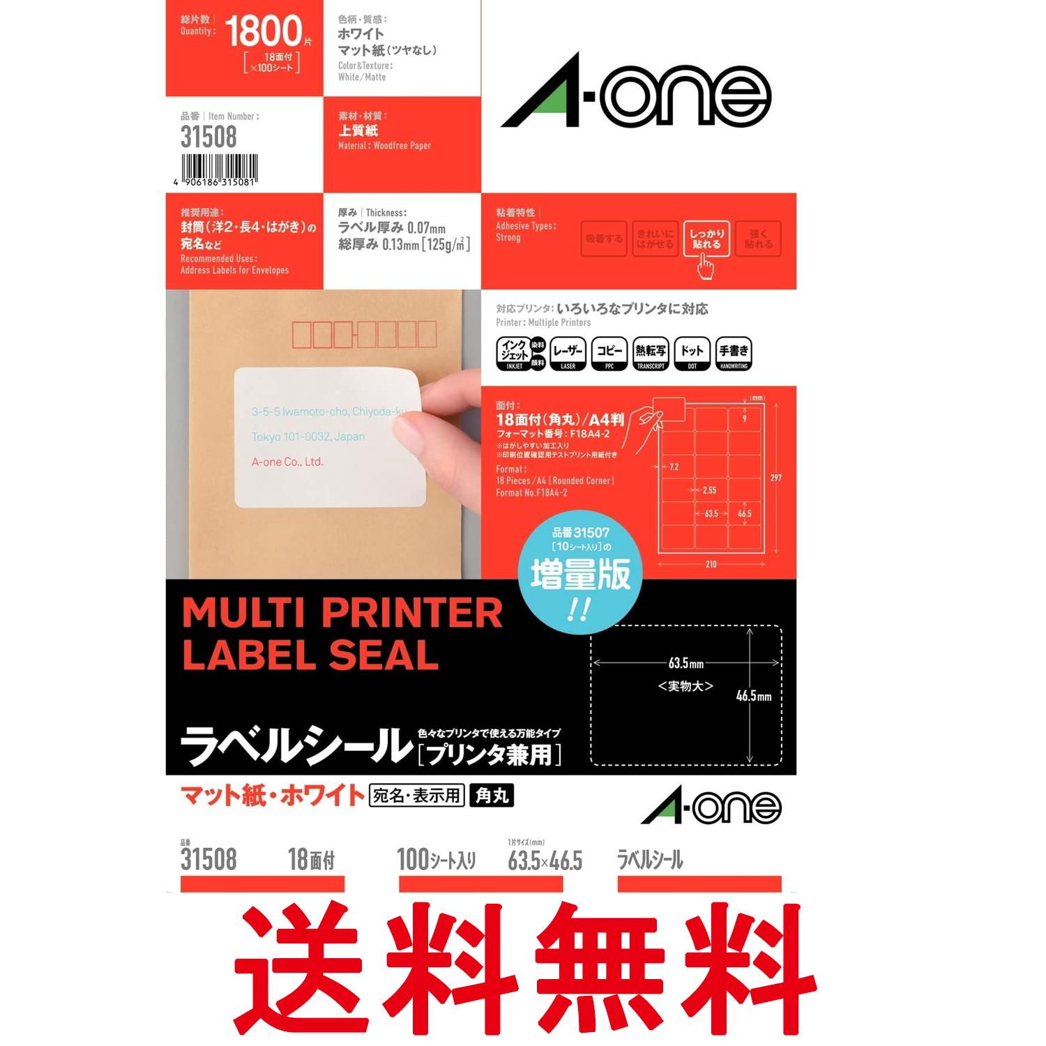 エーワン 31508 ラベルシール 18面 100シート 宛名 ラベル 用紙 A4 ホワイト 送料無料 【SK15724】