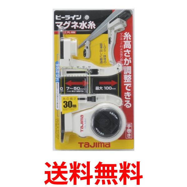 タジマ PL-MM ピーラインマグネ水糸 糸長さ30m Tajima 送料無料 【SK15735】