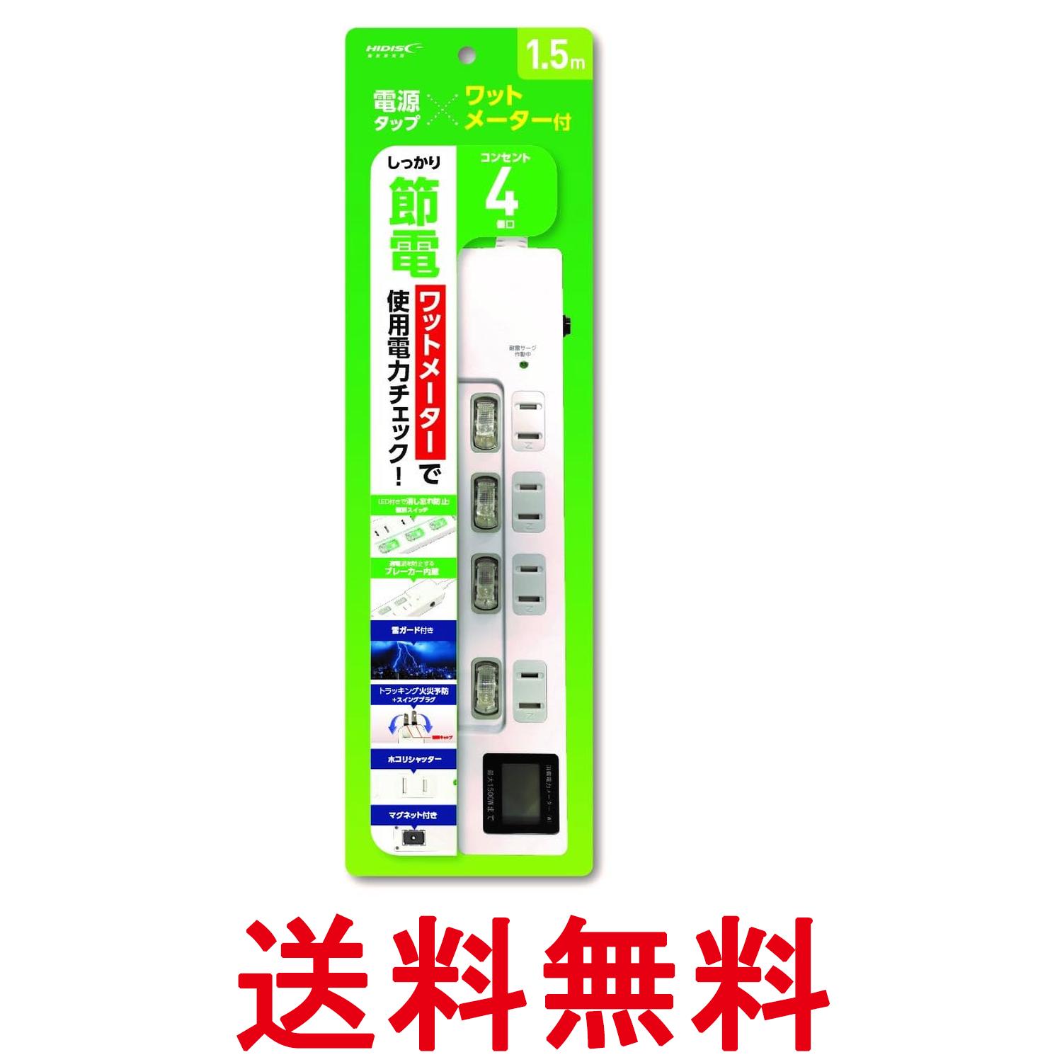 磁気研究所 HDTAC4WMWH ワットメーター付 コンセント 4個口 電源タップ HIDISC 送料無料 