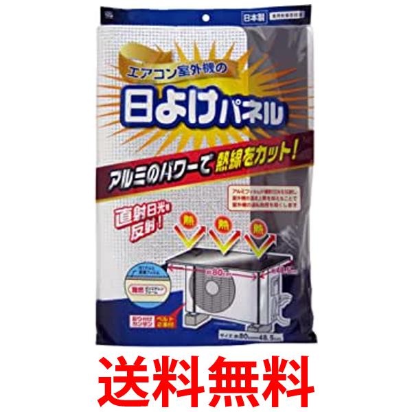エアコン室外機の日よけパネル SX-010 エアコン 室外機 日よけ 省エネ 直射日光 室外機カバー アルミ ..