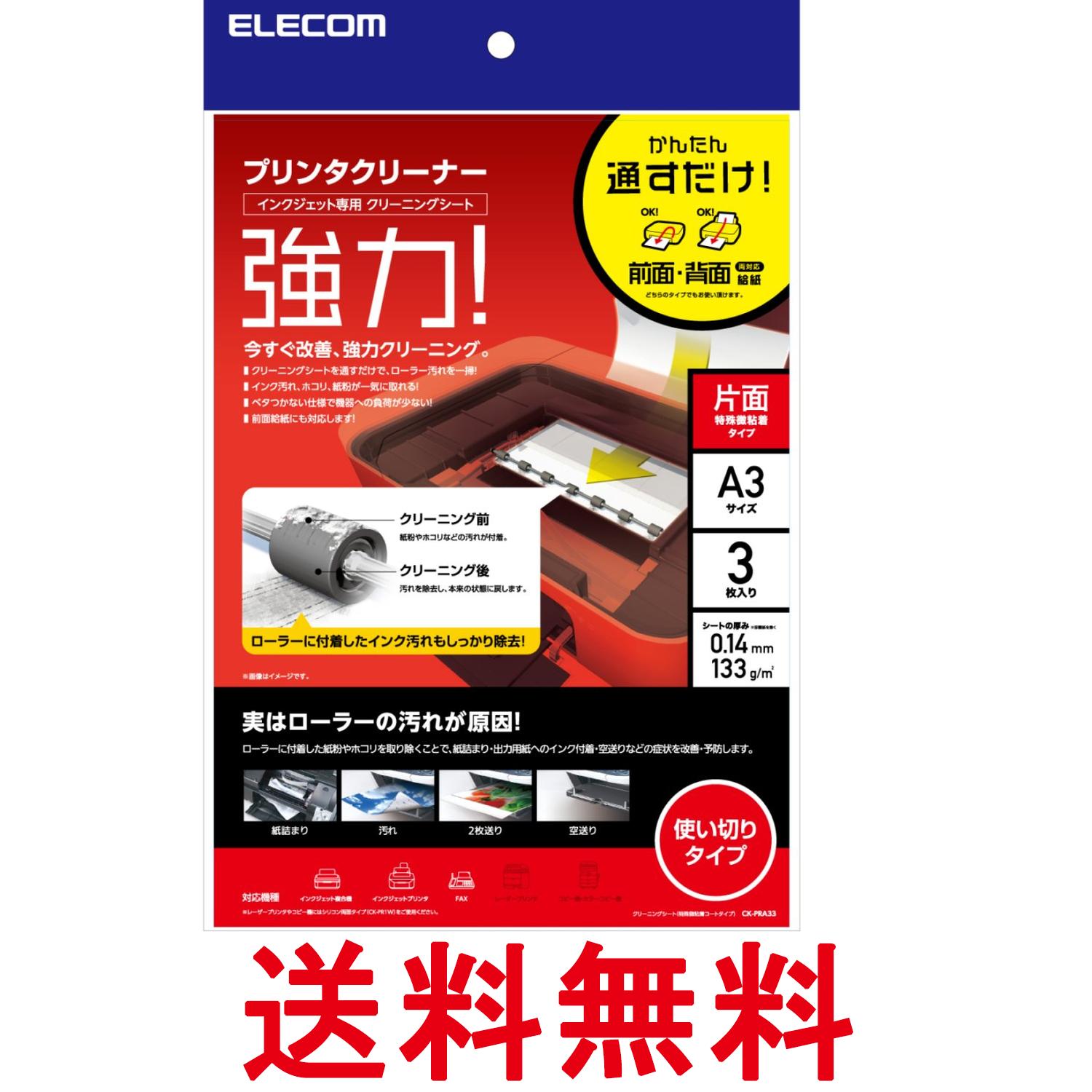 エレコム CK-PRA33 プリンタクリーニングシート インクジェット専用 プリンタクリーナー A3サイズ 3枚入り ELECOM 送料無料 【SK15934】