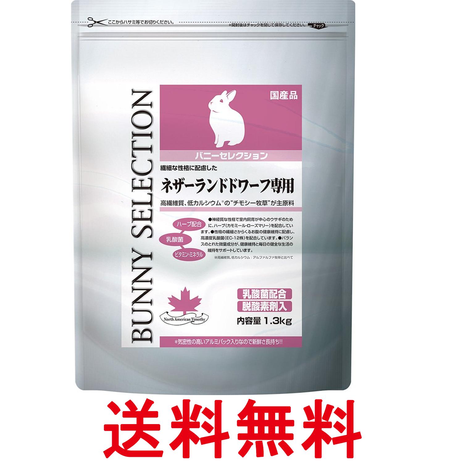 イースター バニーセレクション ネザーランドドワーフ専用 1.3kg うさぎ用 送料無...