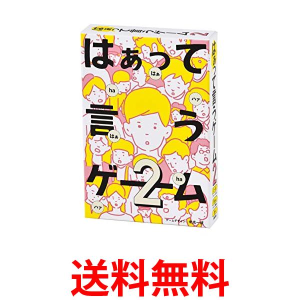 幻冬舎 499246 はぁって言うゲーム 2 送料無料 【SK16012】