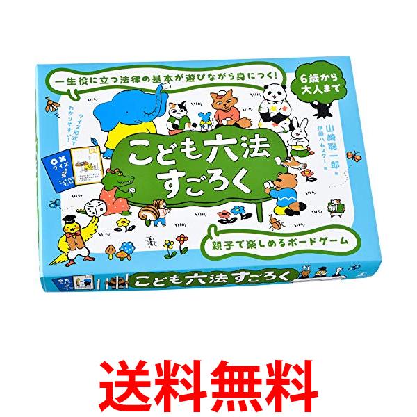 幻冬舎 499291 こども六法 すごろく Gentosha 送料無料 【SK16039】...