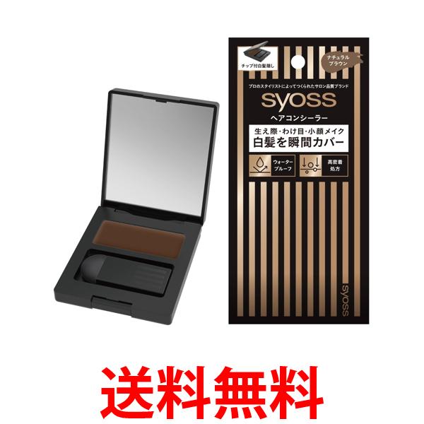 サイオス ヘアコンシーラー ナチュラルブラウン 4.6g syoss 送料無料 【SK16109】
