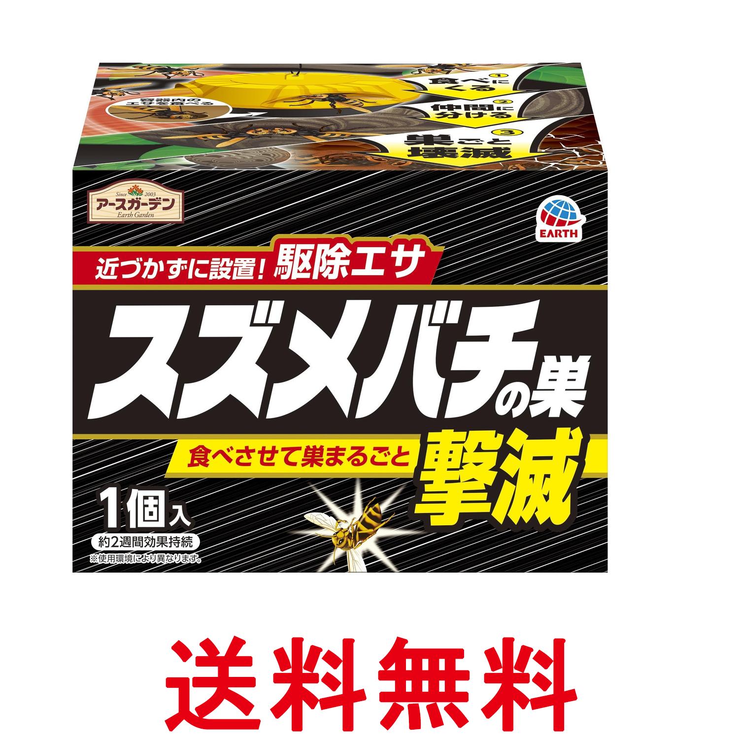 アース アースガーデン 駆除剤 スズメバチの巣撃退 駆除エサタイプ 1個入 送料無料 【SK16141】