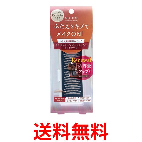 オートマティックビューティー ReAB-03 ふたえ 非接着 肌色テープ 100枚 二重まぶた 送料無料 【SK16586】