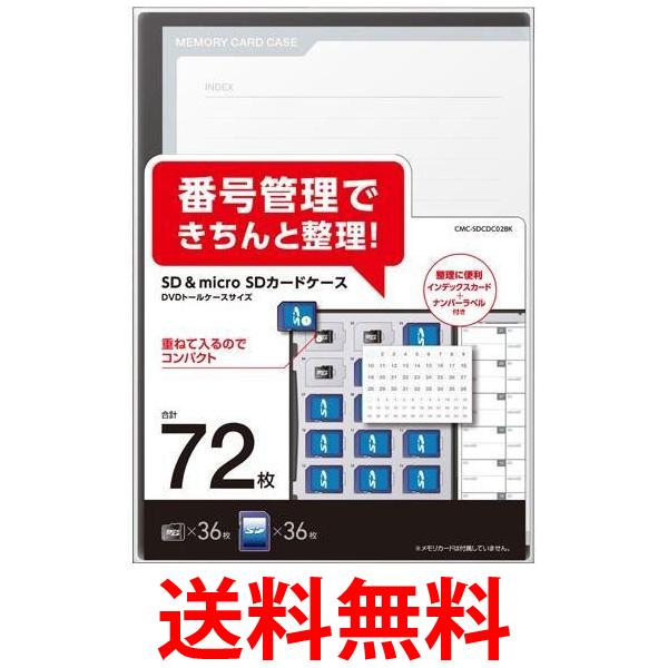 エレコム CMC-SDCDC02BK ブラック SDカードケース トールケースタイプ SD36枚+microSD36枚 送料無料 【SK16612】