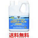 呉工業 ラジエターシステム スーパーロングライフクーラント 青 2L クーラント液 品番 2110 送料無料 【SK16834】