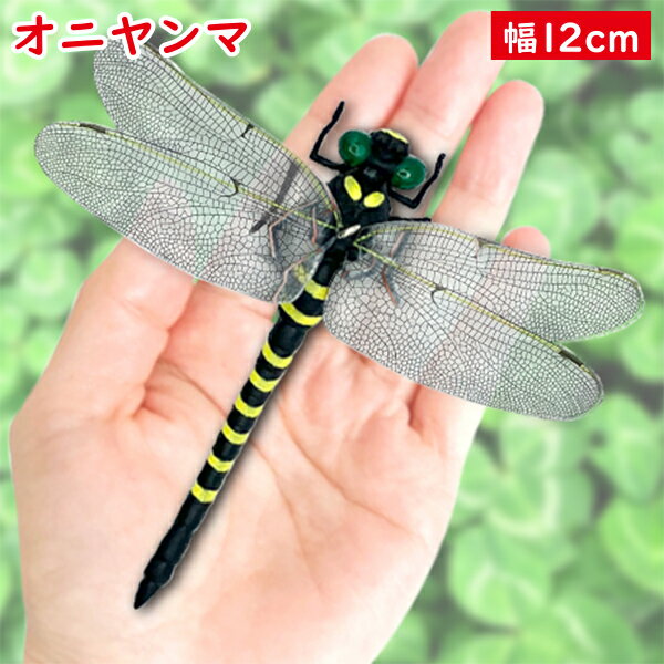 オニヤンマ おにやんま 虫除け 12cm フィギュア トンボ 昆虫 アウトドア キャンプ 害虫 スト ...