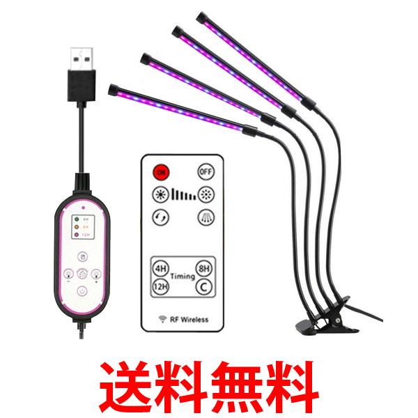 植物育成ライト LED 植物ライト 4灯式 室内栽培ランプ 5段階調光 調節可能 観賞用 多肉植物育成 家庭菜園 室内園芸 (管理S) 送料無料 【SK16898】