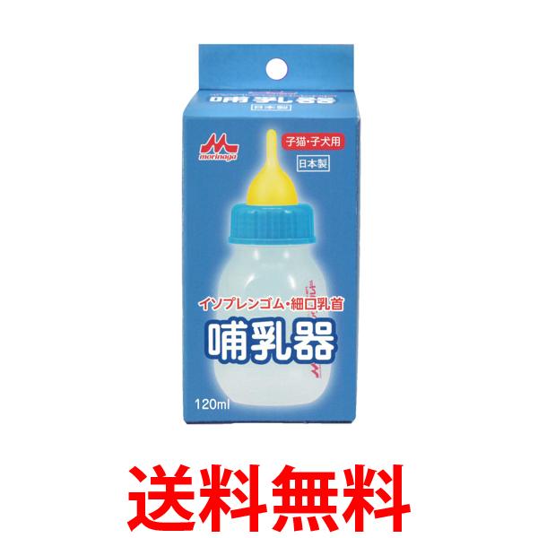 森乳サンワールド 哺乳器 イソプレンゴム 細口乳首120ml 子猫 子犬用 送料無料 【SK16966】