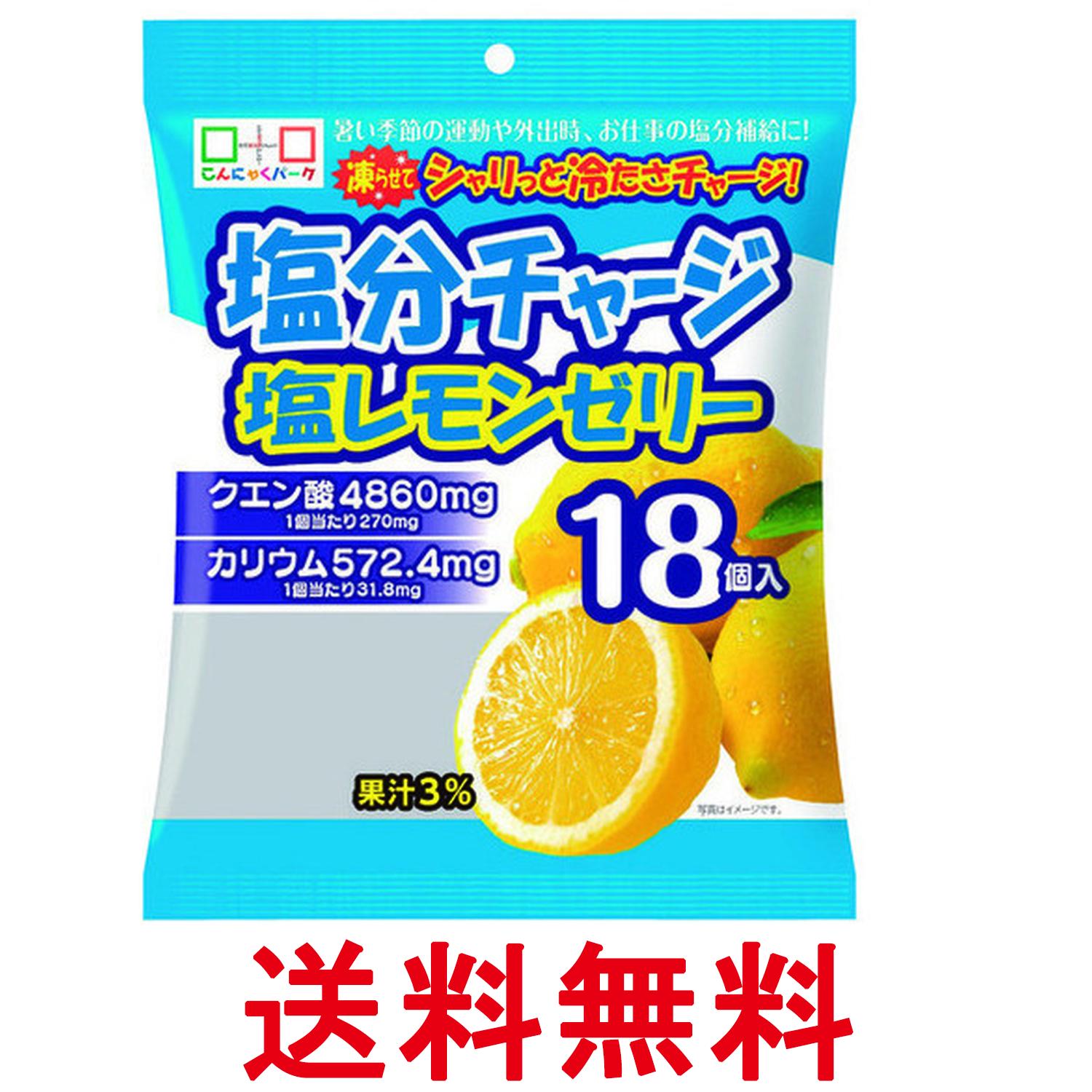 果冻 - 塩分チャージ塩レモンゼリー 18個入 送料無料 【SK16991】