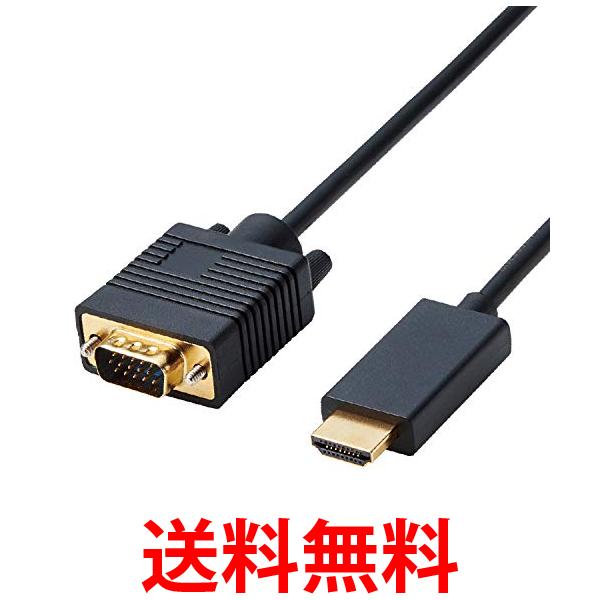 エレコム CAC-HDMIVGA10BK ブラック 変換ケーブル HDMI VGA 1.0m 送料無料 【SK17017】