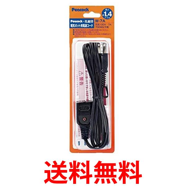 ピーコック W-7A 電気ポット用 電源コード 送料無料 【SK17066】