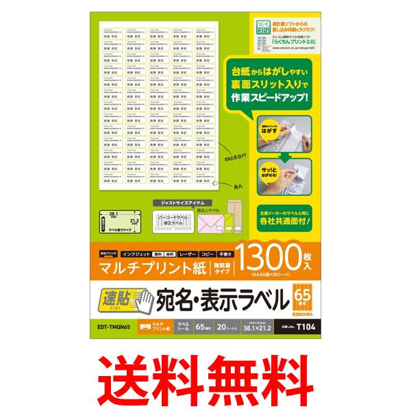 Rakuten - エレコム EDT-TMQN65 宛名表示ラベル 速貼タイプ 65面×20シートELECOM 送料無料 【SK17459】