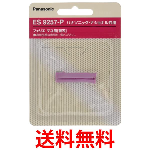 パナソニック ES9257-P ピンク フェリエ フェイスケア別売替刃マユ毛用 Panasonic 送料無料 【SK17591】