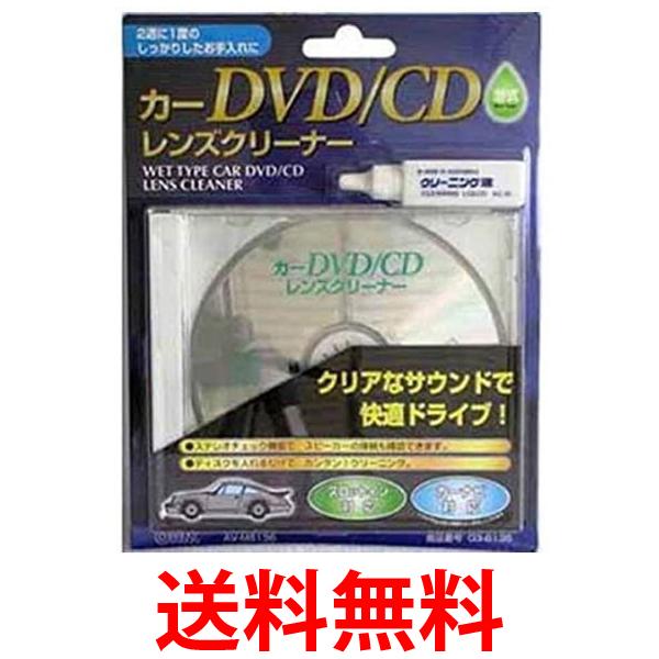 オーム電機 AV-M6136 カーDVD CDレンズクリーナー 湿式 03-6136 送料無料 【SK17683】