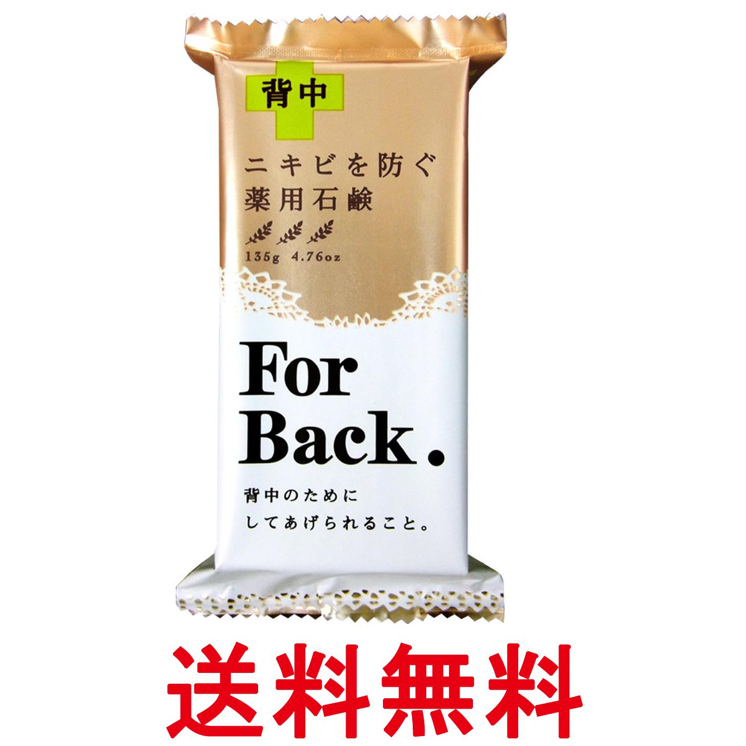 ペリカン石鹸 薬用石鹸 ForBack 135g 背中ケア 送料無料 【SK17712】
