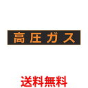 トラスコ THPGM-1151H 高圧ガス関係マグネット標識 110X510 蛍光文字 高圧ガス 送料無料 【SK17797】