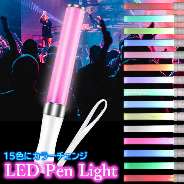 LED ペンライト 15色 コンサート ライト ライブ サイリウム カラーチェンジ パーティ (管理S) 送料無料 【SK18361】 1