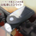 【楽天1位獲得】自転車ライト LED USB充電 明るい ソーラー 充電 最強 ヘッドライト 自動点灯 防水 強光懐中電灯 太陽光充電 防災 クラクション 夜間走行ライト USB充電式 マウンテンバイク テールライト 送料無料