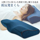 枕 まくら 低反発枕 安眠枕 肩こり 首こり 首が痛い いびき おすすめ 横向き寝 ストレートネック 快眠枕 頸椎 低反発 ネイビー 管理S 送料無料 【SK18537】