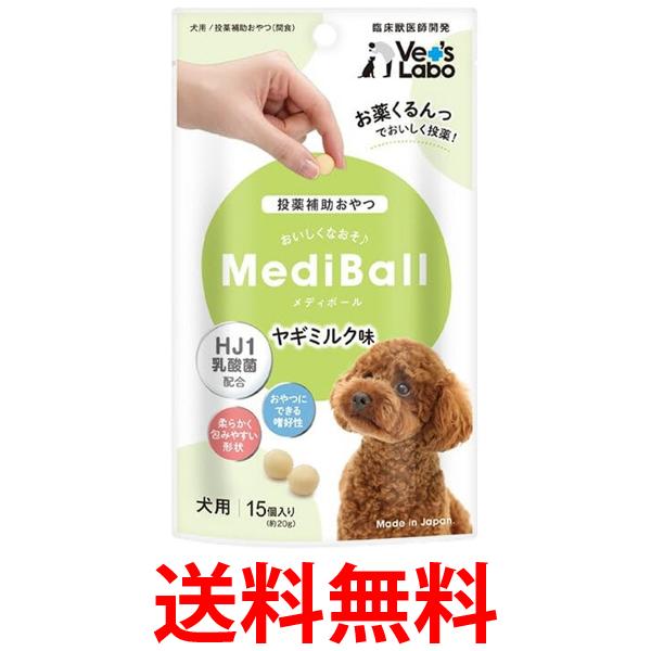 メディボール 犬用 ヤギミルク味 15個入り Medi Ball 送料無料 【SK18588】