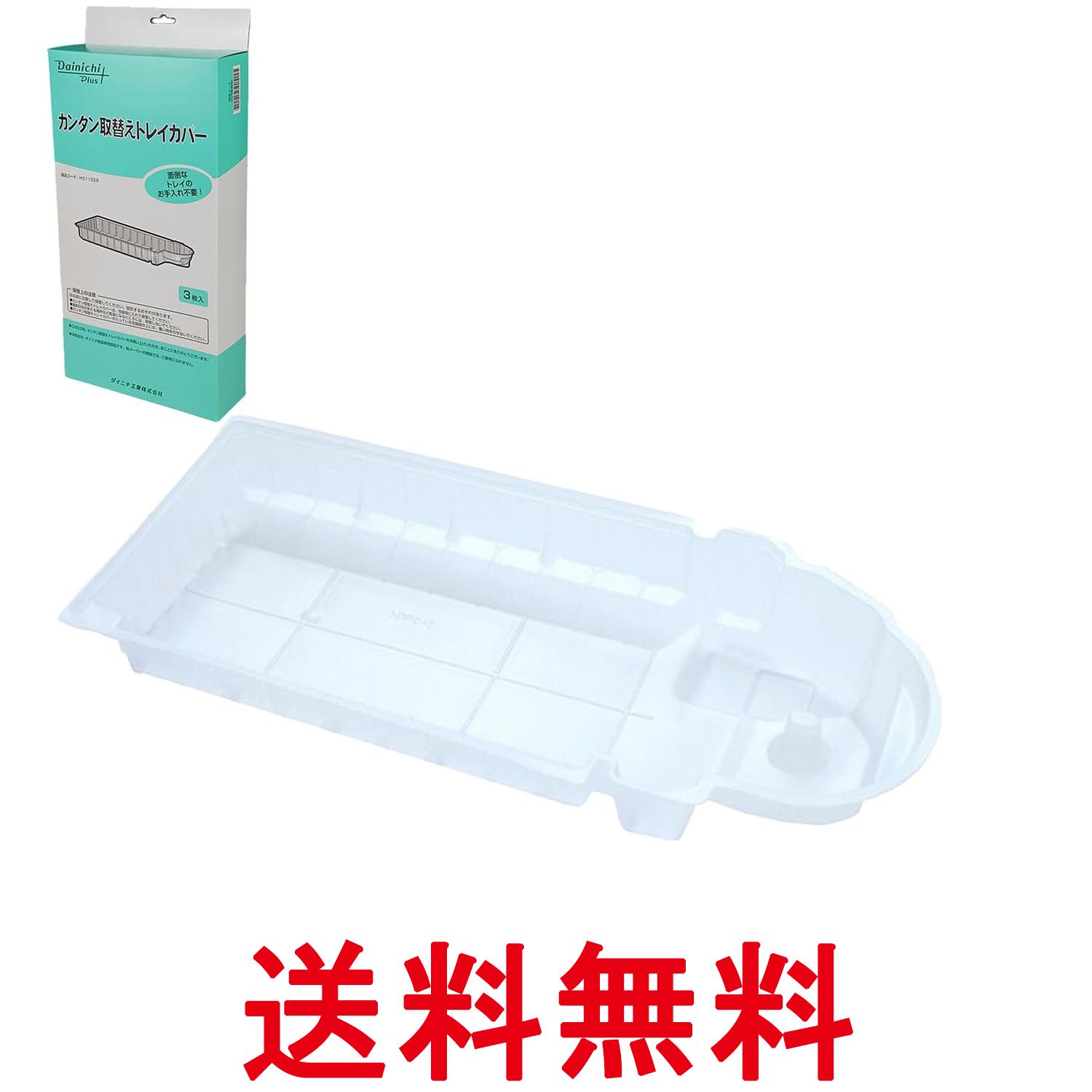 ダイニチ H011509 加湿器 交換用 カンタン取替えトレイカバー 3枚入 DAINICHI 送料無料 【SK18634】