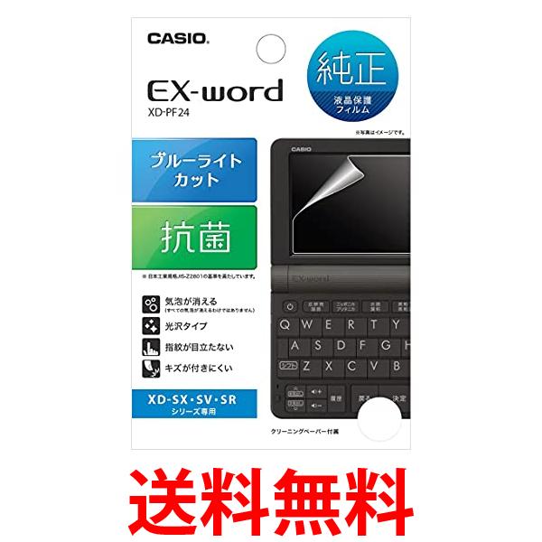 カシオ XD-PF24 Ex-word用 液晶保護フィ