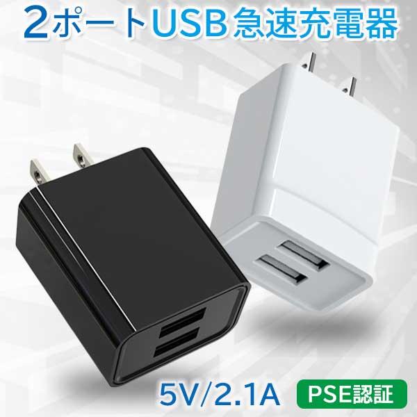 ACアダプター iPhone 充電 コンセント USB タップ 変換 2口 電源アダプター 2ポート 充電器 ホワイト ブラック 急速充電器(管理S) 送料無料 【SK18925-Q】