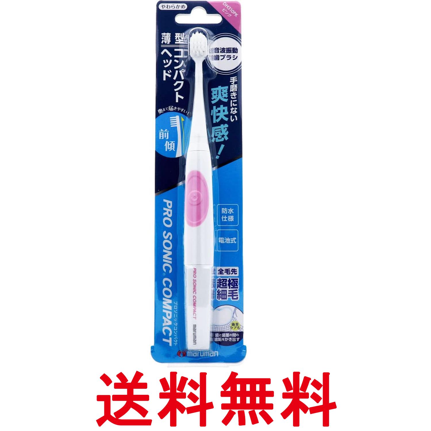 マルマン DH310PK 電動歯ブラシ プロソニックコンパクト ピンク 送料無料 【SK18946】