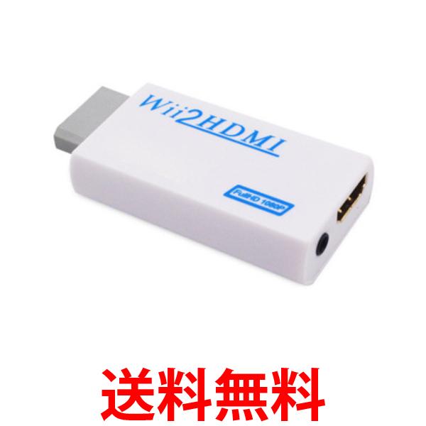 Wii HDMI 変換アダプター コンバーター 変換器 コネクタ フルHD モニター 1080p レトロゲーム ホワイト (管理S) 送料…