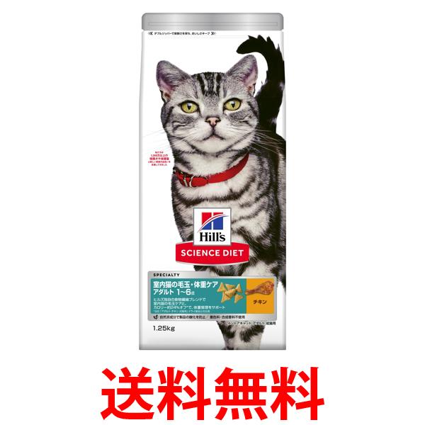 ヒルズ サイエンス・ダイエット 猫 インドア アダルト チキン 1～6歳 1.25kg 送料無料 【SK19114】
