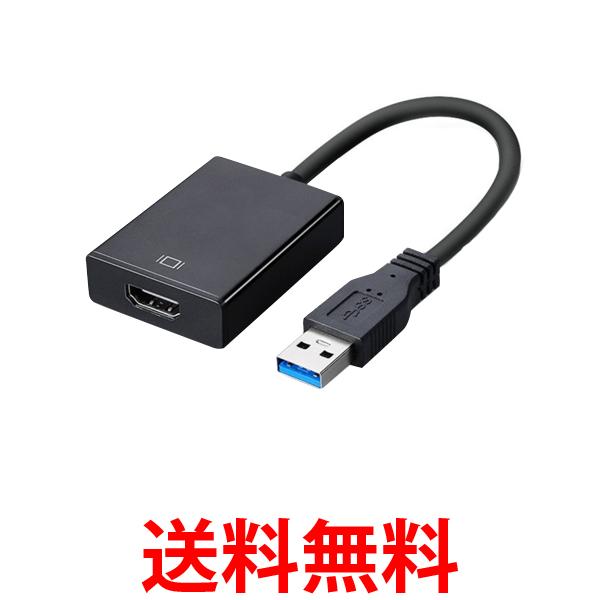 USB HDMI 変換ケーブル 変換アダプタ 変換コネクタ ブラック USB3.0 1080P対応 高画質 音声出力 フルHD (管理S) 送料無料 【SK19357】