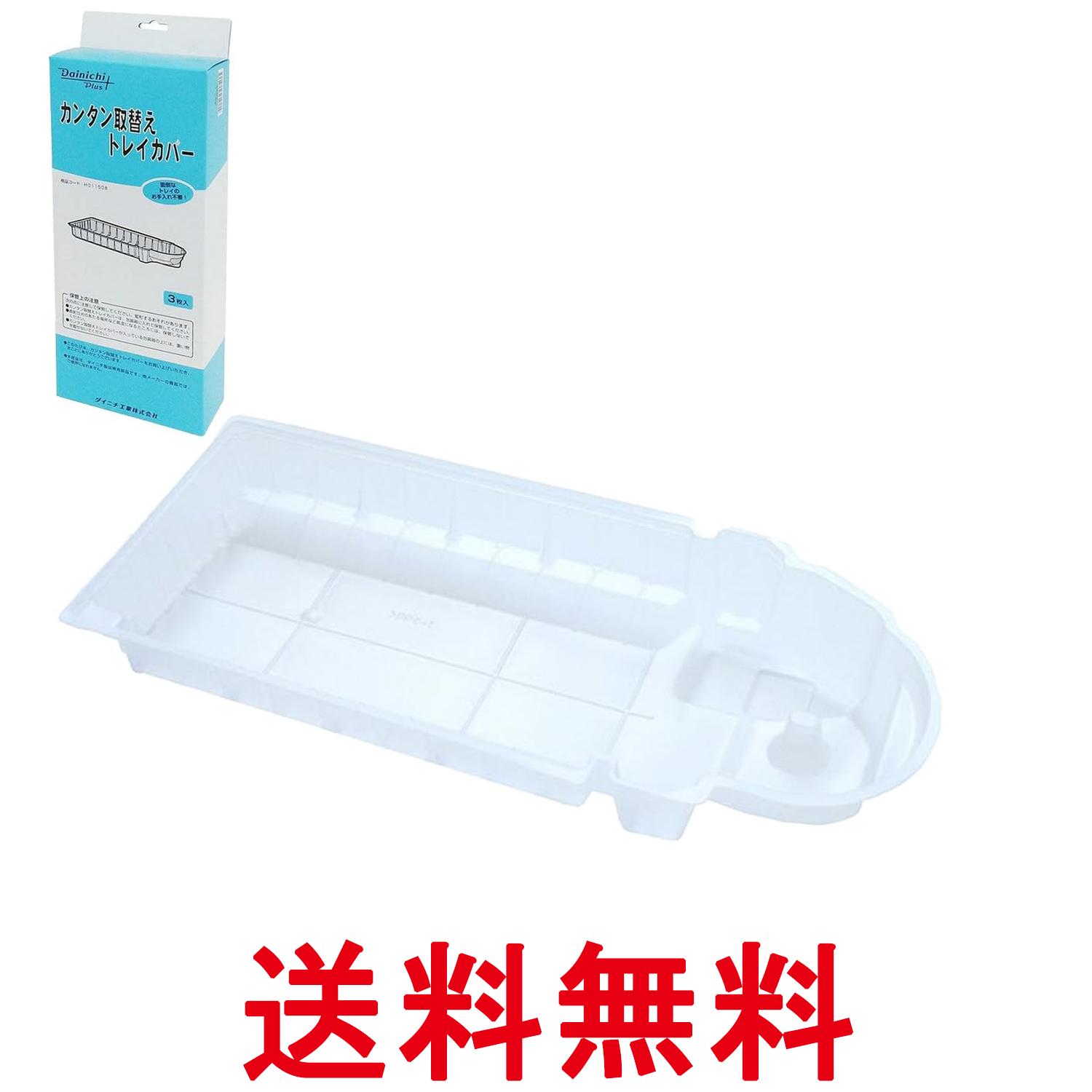 ダイニチ H011508 加湿器 交換用 カンタン取替えトレイカバー 3枚入 DAINICHI 送料無料 【SK19396】