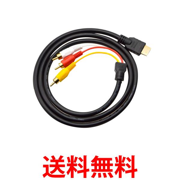 HDMI A M TO RCA3 変換ケーブル 単方向 