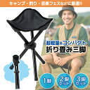 折りたたみ椅子 三脚 超軽量275g 万博 コンパクト収納 アウトドアチェア ミニチェア 携帯用 折り畳み椅子 スツール 携帯椅子 小型 軽量 キャンプ 釣り 登山 運動会 レジャー用 持ち運び便利 ブラック クーポン配布中 (管理S) 送料無料 【SK19607-Q】