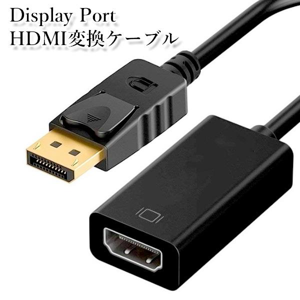ディスプレイポート hdmi 変換ケーブル 変換アダプタ DisplayPort to HDMI P ...