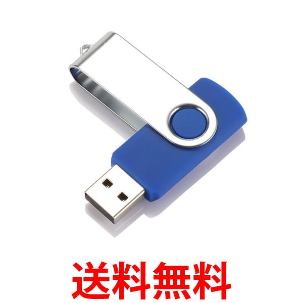 USBメモリ ブルー 32GB USB2.0 USB キャップレス フラッシュメモリ 回転式 おしゃれ コンパクト (管理S) 送料無料 【SK19804】