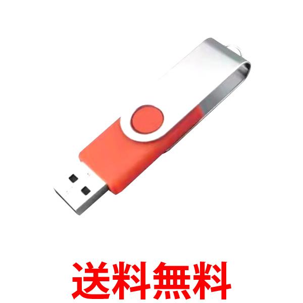 USBメモリ オレンジ 32GB USB2.0 USB キャップレス フラッシュメモリ 回転式 おしゃれ コンパクト (管理S) 送料無料 【SK19811】