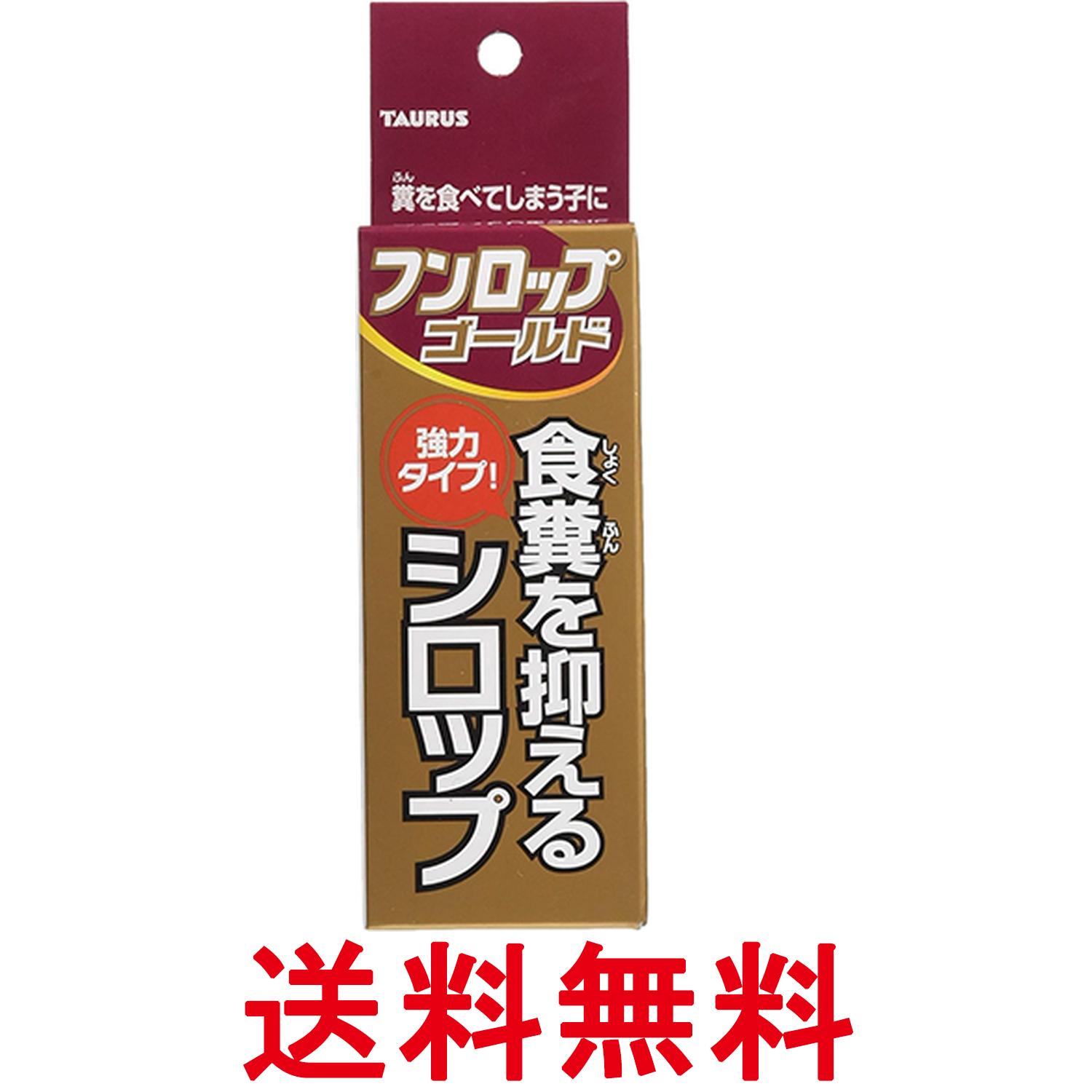 トーラス フンロップゴールド 30ml 食糞防止 犬 しつけ用品 送料無料 【SK19825】