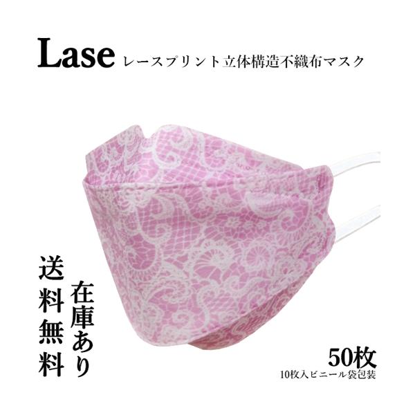 レースマスク マスク レース ピンク 50枚 メイク 落ちにくい メイク崩れ防止 おしゃれ 韓国 柳葉型 快適 4層構造 3D 立体 ウイルス対策 送料無料 【SK20019】